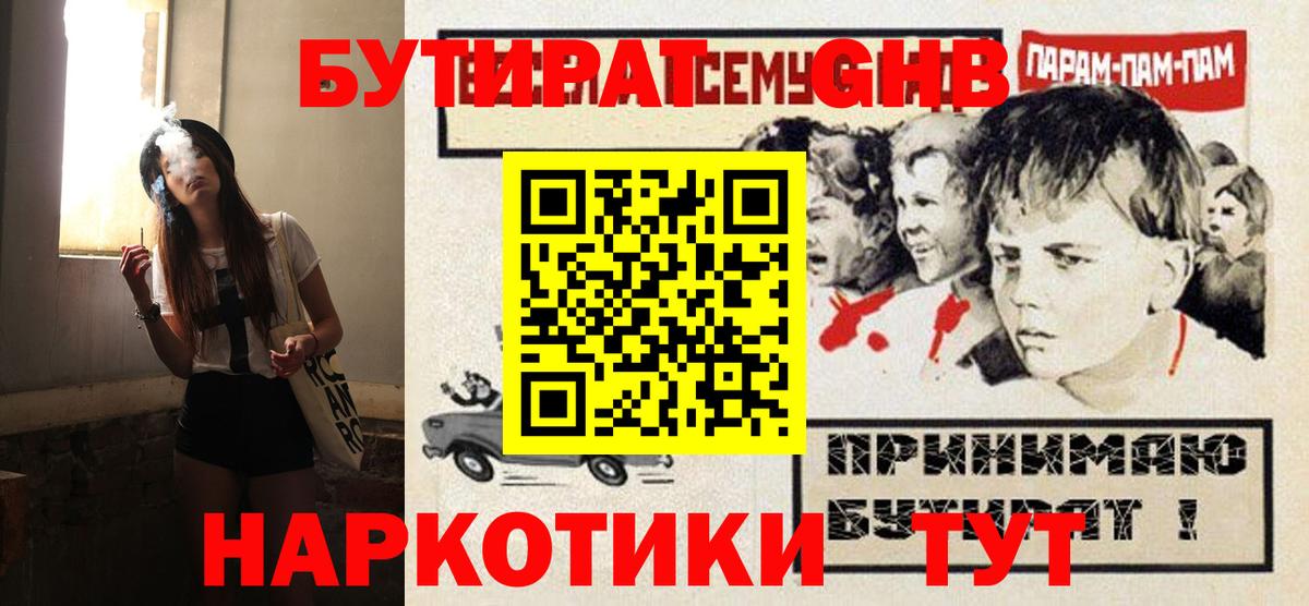 Бутират GHB Ялта