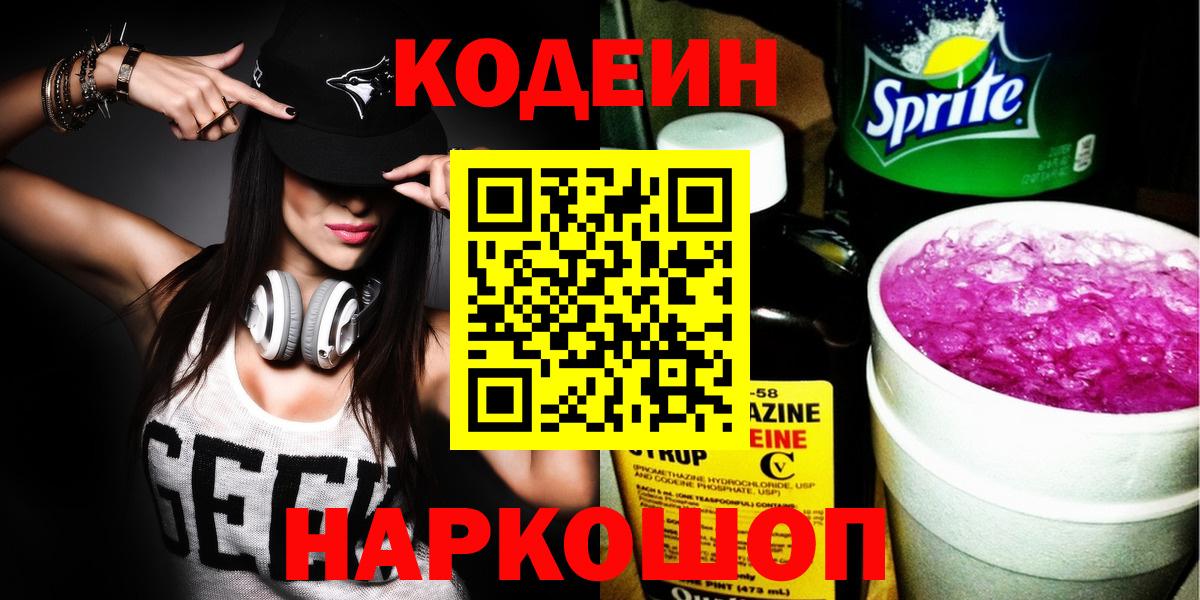 Ялта  Кодеиновый сироп Lean напиток Lean (лин)  Codein Purple Drank  Вход с VPN 